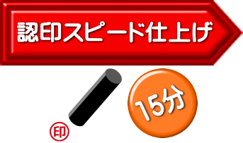 認印スピード仕上げ 