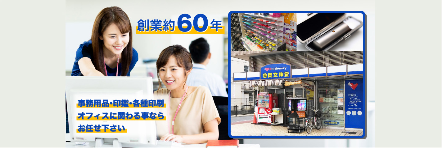 創業約60年 事務用品・印鑑・各種印刷・オフィスに関わる事ならお任せ下さい