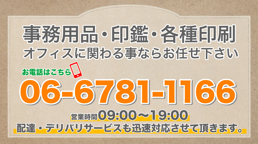 事務用品・印鑑・各種印刷・オフィスに関わる事ならお任せ下さい お電話はこちら06-6781-1166 営業時間09:00～19:00 配達・デリバリサービスも迅速対応させて頂きます。