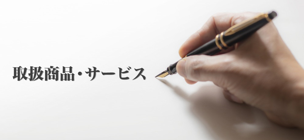 取扱商品・サービス